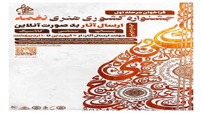 جشنواره کشوری هنری نغمه